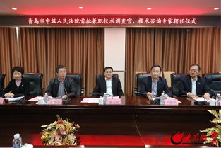 青島知識(shí)產(chǎn)權(quán)法庭創(chuàng)新引入技術(shù)智囊團(tuán)，首聘技術(shù)調(diào)查官與專家助力審判