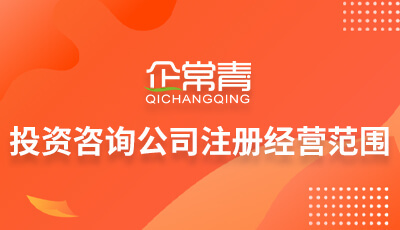 投資咨詢公司注冊(cè)經(jīng)營(yíng)范圍詳解
