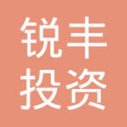 合肥銳豐投資咨詢 專業化服務助力理性投資決策