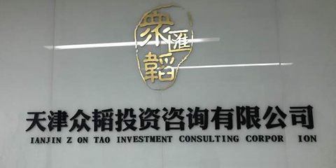 眾韜咨詢 投資咨詢領域的領航者